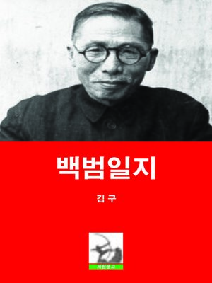 cover image of 백범일지